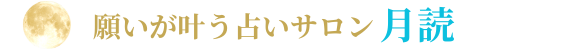 占いサロン 月読｜オンライン本格タロット占い
