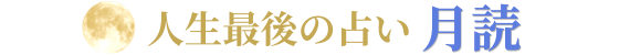 人生最後の占い 月読｜電話・LINEチャット占い